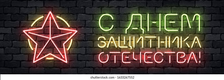 Vector realistic isolated neon sign of Defender of the Fatherland Day in Russian logo for template decoration and covering on the wall background.
