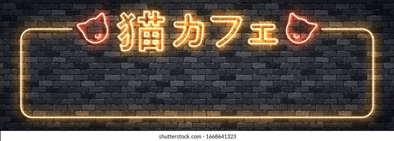 Vector realistic isolated neon sign of Cat Cafe frame logo for template decoration on the wall background. Translation from Japanese: Cat Cafe.