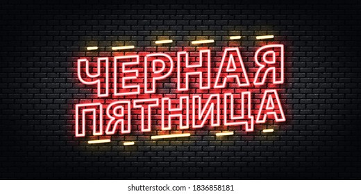 Vector realistic isolated neon sign of Black Friday in Russian language logo for template decoration and invitation design.