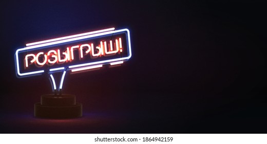 Vector realistic isolated neon sign of Lottery logo for template decoration and layout covering. Translation from Russian: Lottery.