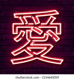 Vector realistic isolated neon sign of Love in Japanese language on the wall background.