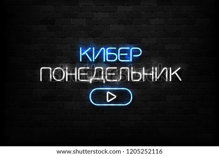 Vector realistic isolated neon sign of Cyber Monday in Russian logo for decoration and covering on the wall background. Concept of electronics market, sale and discount.