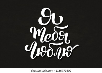 Vector realistic isolated typography logo of I Love You in Russian language for decoration and covering on the dark background.