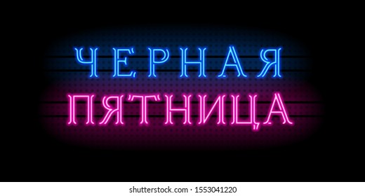 Vector realistic neon tube signboard with serif letters. Translate: "Black Friday". Cyrillic uppercase. Russian language. discount day. Antiqua