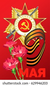 Vector rectangular postcard on a red-burgundy gradient background. Order of the Patriotic War and a bouquet of carnations. On the Victory Day. Russian translation: 9th May.