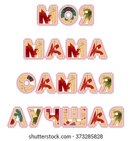 Vector retro signboard my mother is the best in Russian