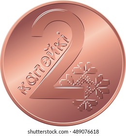 vector reverse new Belarusian Money BYN two copecks coin with Value and ornament symbolizing the pursuit of happiness and freedom
