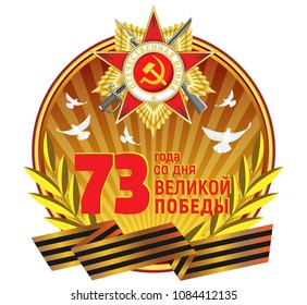 Vector round sticker with the Order of the Patriotic War, St. George's ribbon, golden laurel branches and inscription. Russian translation: 73 years from the day of the Great Victory.