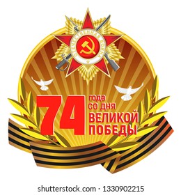 Vector round sticker with the Order of the Patriotic War, St. George's ribbon, golden laurel branches, order and inscription. Russian translation: 74 years from the day of the Great Victory.