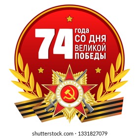 Vector round sticker with the Order of the Patriotic War, St. George's ribbon, golden laurel branches and inscription. Russian translation: 74 years from the day of the Great Victory.