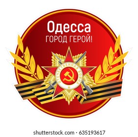 Vector round sticker with the Order of the Patriotic War, St. George's ribbon, golden laurel branches and inscription. Russian translation: Hero City Odessa