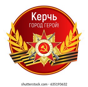 Vector round sticker with the Order of the Patriotic War, St. George's ribbon, golden laurel branches and inscription. Russian translation: Hero City Kerch.