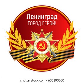 Vector round sticker with the Order of the Patriotic War, St. George's ribbon, golden laurel branches and inscription. Russian translation: Hero City Leningrad.