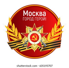 Vector round sticker with the Order of the Patriotic War, St. George's ribbon, golden laurel branches and inscription. Russian translation: City Hero Moscow.