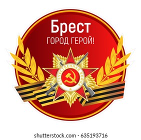 Vector round sticker with the Order of the Patriotic War, St. George's ribbon, golden laurel branches and inscription. Russian translation: City hero Brest.