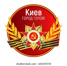 Vector round sticker with the Order of the Patriotic War, St. George's ribbon, golden laurel branches and inscription. Russian translation: City hero Kiev.