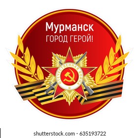 Vector round sticker with the Order of the Patriotic War, St. George's ribbon, golden laurel branches and inscription. Russian translation: Hero City Murmansk