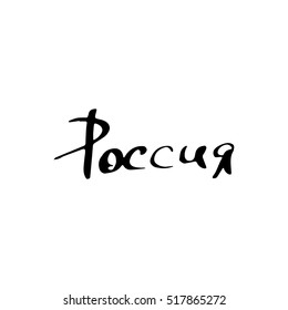 vector of Russia lettering in Russian language