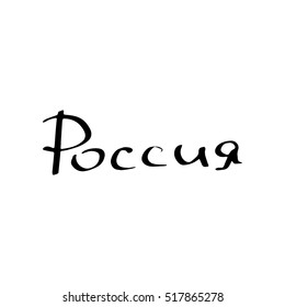vector of Russia lettering in Russian language
