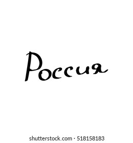 vector of Russia lettering in Russian language