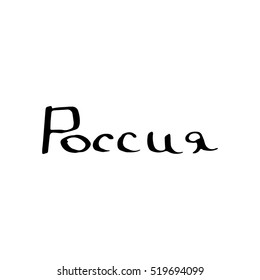 vector of Russia lettering in Russian language