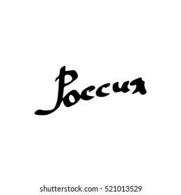 vector of Russia lettering in Russian language