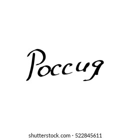 vector of Russia lettering in Russian language