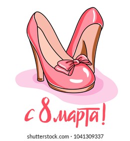 Vector Russian Cyrillic lettering March 8 greeting card with pink shoes. Quote "Happy 8 march!". Modern ink style calligraphy.