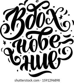 Vector russian lettering inspiration in circle