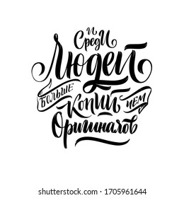 Vector Russian lettering quotes There are more copies than originals among people