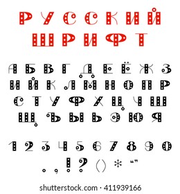 Vector russian simple font, with a pattern. Funny - retro - vintage style.