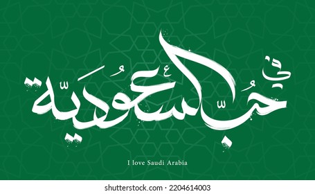 Vector, Saudi Arabia National day greeting card in Arabic Calligraphy Style, translation I love Saudia Arabia.