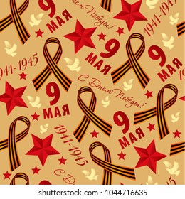 Vector seamless pattern for holiday Victory Day. Red stars and St. George ribbons on beige background. Russian text in cyrillic translate may.