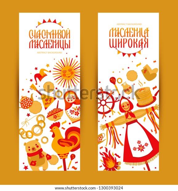 ロシアのホリデーカーニバルをテーマにしたベクター画像セットバナー ロシア語の翻訳は広く 幸せなshrovetide Maslenitsaです のベクター画像素材 ロイヤリティフリー