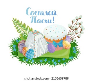 Vector set elements in concept Orthodox Easter. Lettering in Russian Cyrillic. A Happy Easter greeting is written. Willow, palm trees branch, cake, kulich, paska, decorated eggs on grass are depicted