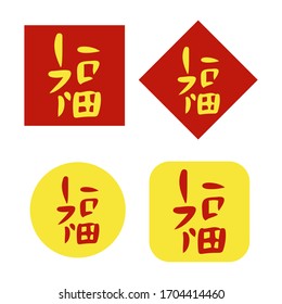 Vector set of Hieroglyph Fu meaning eaning blessing, happiness, prosperity. Template for red chinese envelope. The tradition of giving money before the New Year