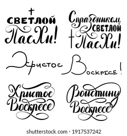 Vector Set quotes to Happy Easter. Christ is risen, Truly, he is risen, Happy easter,  The trend calligraphy in Russian in black on a white background.