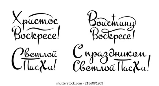 Vector Set quotes to Happy Easter. Christ is risen, Truly, he is risen, Happy easter,  The trend calligraphy in Russian in black on a white background