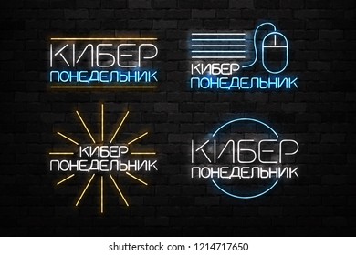 Vector set of realistic isolated neon sign of Cyber Monday in Russian logo for decoration and covering on the wall background. Concept of electronics market, sale and discount.