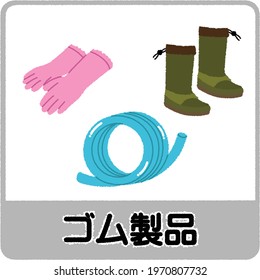 Vector set of rubber products. Cleaning products supply flat icons collection with hose and gloves and boots isolated vector illustration. Text means " rubber product".
