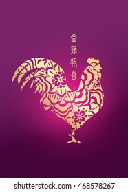 Vector showing rooster in golden colour paper cutting style. Chinese word mean "Golden Rooster Brings Happiness". Chinese new year 2017 - Rooster Year.