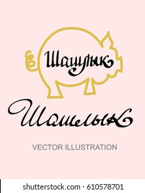 Vector silhouette of pig and lettering hand written text in russian language means Barbecue. Calligraphy design font for poster or banner, illustration in gold and black color on the white background