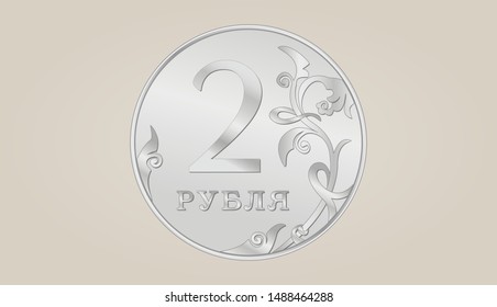 Vector silver Russian coin. Isolated Russian ruble illustration. Two rubles. 