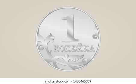 Vector silver Russian coin. Isolated Russian ruble illustration. One kopek.