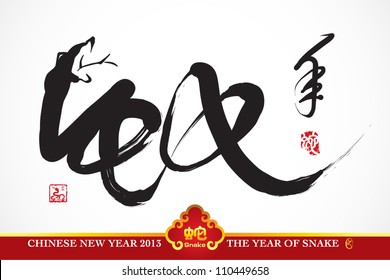 Vector Snake Calligraphy, Chinese New Year 2013 Translation: Snake Year