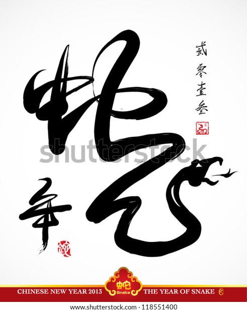 Змея на китайском. Иероглиф змеи. Японский символ змеи. Иероглиф змея на японском. Китайский символ змеи.