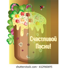Vector square greeting card for Orthodox Easter. Easter cake on a brown gradient background, with a translucent jumper. Russian translation: Happy Easter.