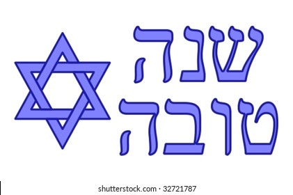 Vector of Star of David and Hebrew wording for "Happy New Year"