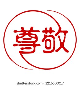 Vector stylization of a trace from a brush and the Japanese hieroglyphs - respect. Japanese style. Red oriental sacred tattoo. The drawing for design. Vector illustration.