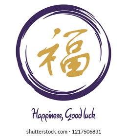 Vector stylization of a trace from a brush and the Japanese hieroglyphs - happiness, good luck. Japanese style. Oriental sacred tattoo. Gold signs. Drawing for design. Vector color  illustration.